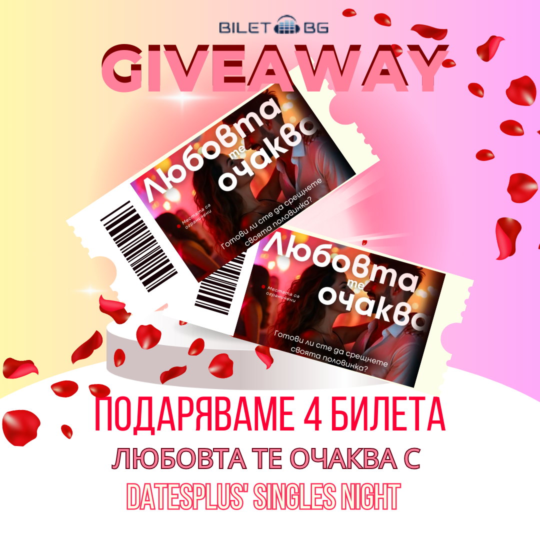 Спечели билет за събитието DatesPlus' Singles Night